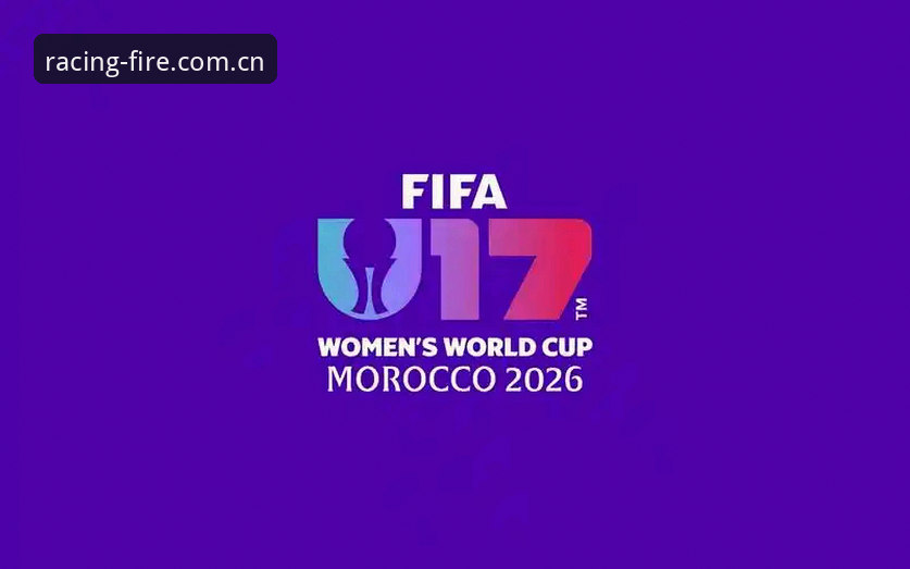 U17世界杯抽签揭晓：中国男女足命运如何？龙珠体育赛事追踪深度解析