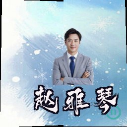 赵雅琴